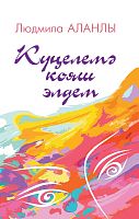 Күңелемә кояш элдем. (Шигырь)