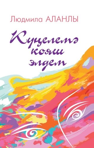 Күңелемә кояш элдем. (Шигырь)