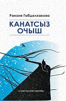 Канатсыз очыш (Повесть һәм хикәяләр)