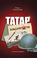Татар комдивлары. (Документаль-публицистик очерклар)