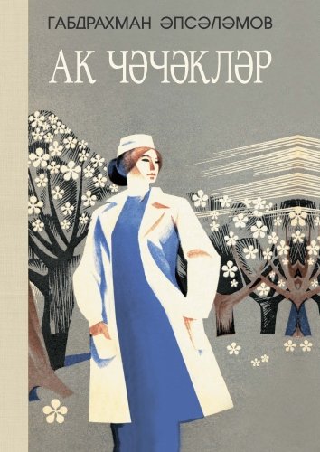 Ак чәчәкләр