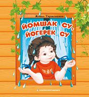 Водичка чистая, игристая" Йомшак сау,йөгерек су" Җәвад Тәрҗеманов. 2021г. 