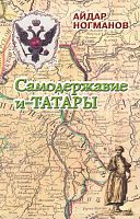 Самодержавие и татары. Очерки истории законодательной политики второй половины XVI–XVIII веков