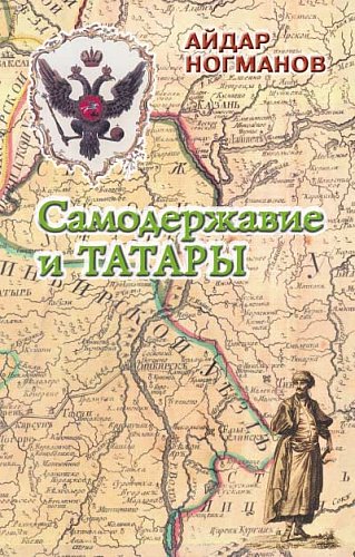 Самодержавие и татары. Очерки истории законодательной политики второй половины XVI–XVIII веков