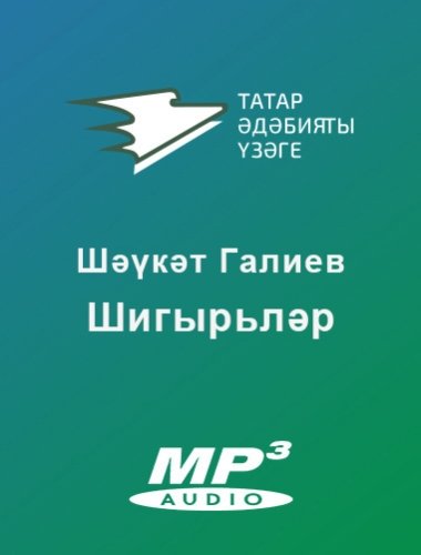 Шигырьләр