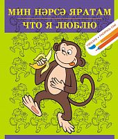 Что я люблю