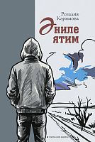 Әниле ятим