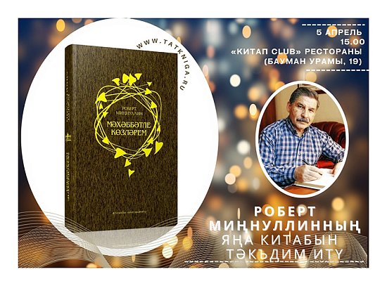 Приглашаем на презентацию новой книги Роберта Миннуллина!