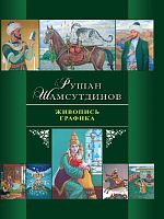 Живопись. Графика. Рушан Шамсутдинов.  