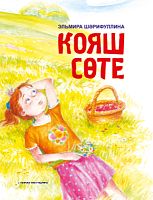 Кояш сөте (балалар өчен шигырьләр, табышмаклар)