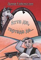 Дело и в коне, и в оглоблях: юмористические рассказы, стихи, песни, дорожные зарисовки, размышления