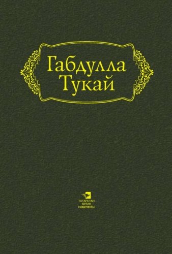 Габдулла Тукай. Сочинения. Том 2