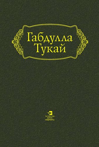 Габдулла Тукай. Сочинения. Том 2