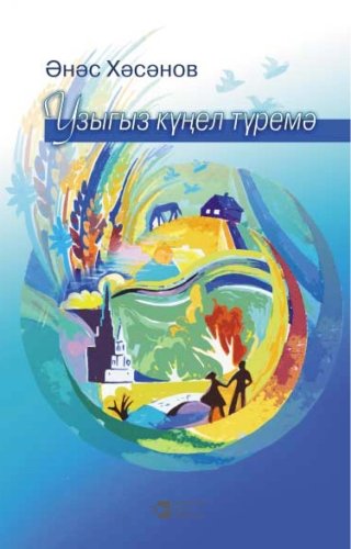 Войдите в душу мою: Стихи, песни