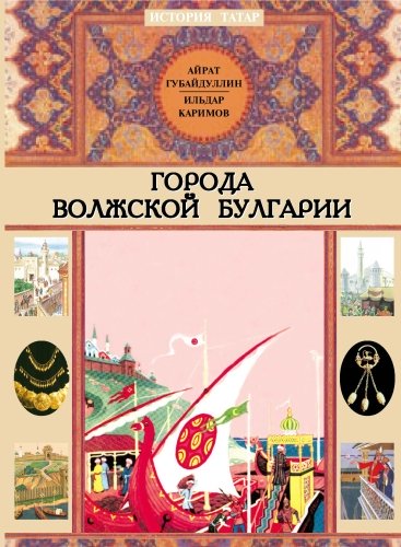 Города Волжской Булгарии