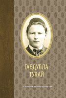 Избранное. Габдулла Тукай