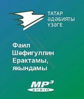 Фаил Шәфигуллин - Ерактамы, якындамы