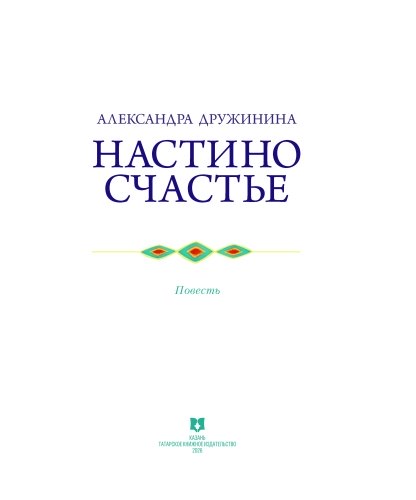 Настино счастье фото 2