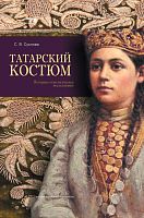 Татарский костюм. (Историко-этнологическое исследование)
