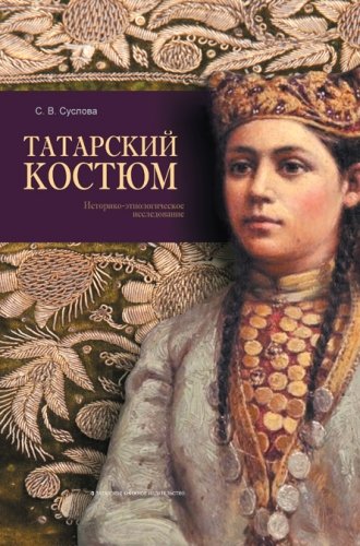 Татарский костюм. (Историко-этнологическое исследование)