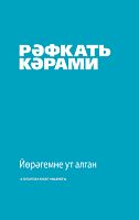 Йөрәгемне ут алган. (Повестьлар)