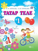 Татар әдәбияты. 1 сыйныф