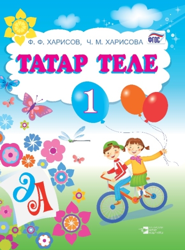 Татар әдәбияты. 1 сыйныф