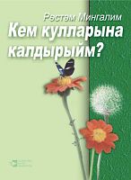 В чьи руки оставить?: стихи, поэмы