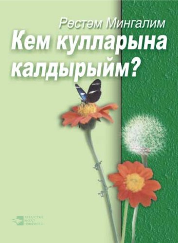 В чьи руки оставить?: стихи, поэмы