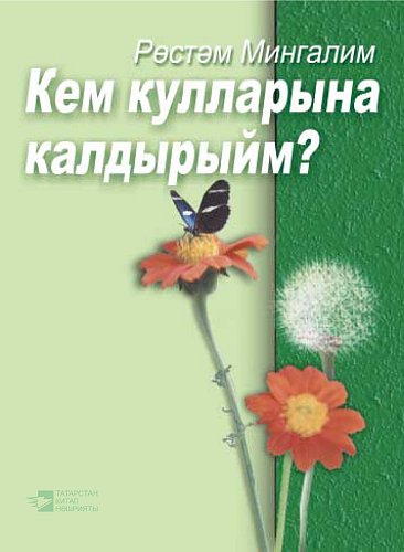 В чьи руки оставить?: стихи, поэмы
