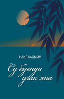 Су буенда учак яна