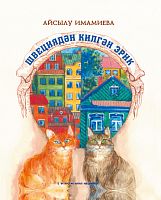 Швециядән килгән Эрик (балалар өчен повестьлар)