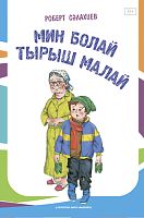 Мин болай тырыш малай (Балалар өчен шигырьләр)
