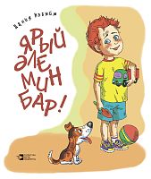 Ярый әле мин бар!