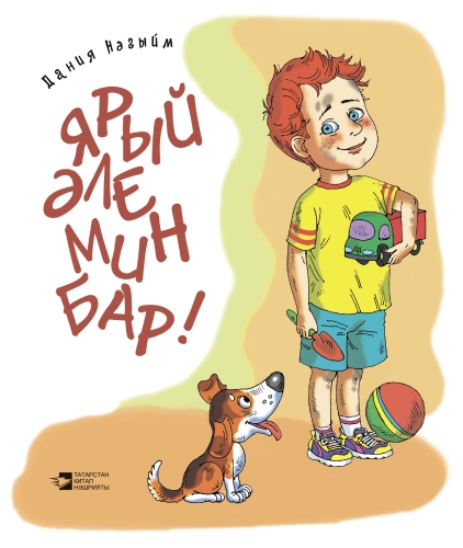 Ярый әле мин бар!