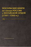 Посольские книги по связям России с Ногайской Ордой (1561-1566гг.) 