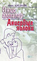 Анисовые яблоки: повести