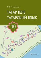 Татар теле. 10 сыйныф. Татарский язык. 10 класс