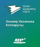 Илсөяр Иксанова - Коткаручы