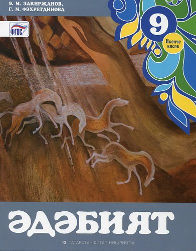 Татарская литература, 9 класс. В 2-х частях, часть 2. (Учебное пособие для общеобразовательных организаций с обучением на татарском языке)