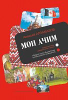 Мон ачим.Самоучитель удмуртского языка. Арзамасов А.А. Заказ 22098 эл.версия
