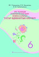 Рус телендә гомуми белем бирү оешмаларында татар әдәбиятын өйрәнү, 6класс