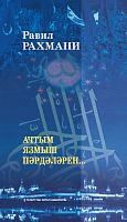 Ачтым язмыш пәрдәләрен...(Шигырьләр)
