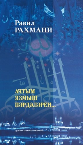 Ачтым язмыш пәрдәләрен...(Шигырьләр)
