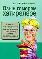 Озын гомерем хатирәләре. II кисәк. Университетта эшләү еллары (1967-2020). Сәфәр-сәяхәтнамәләр.