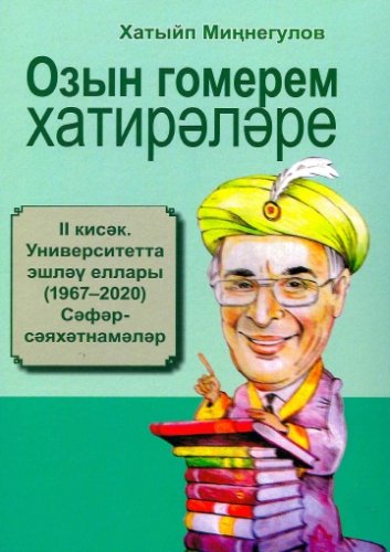 Озын гомерем хатирәләре. II кисәк. Университетта эшләү еллары (1967-2020). Сәфәр-сәяхәтнамәләр.