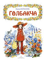 Гөлбакча (балалар өчен хикәяләр)
