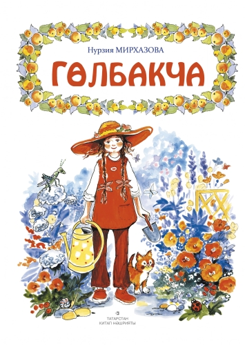 Гөлбакча (балалар өчен хикәяләр)