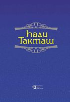 Хади Такташ. Сочинения в трех томах. Том 3