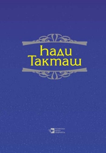 Хади Такташ. Сочинения в трех томах. Том 3